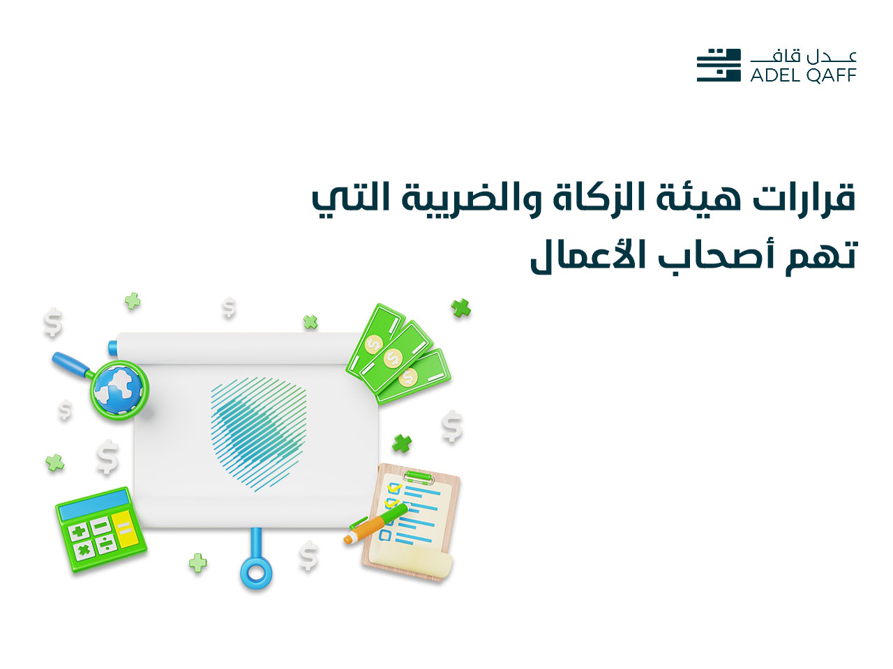 قرارات هيئة الزكاة والضريبة التي تهم أصحاب الأعمال